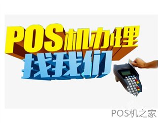 辦理POS機