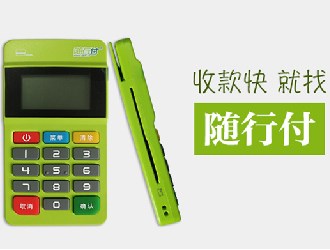 隨行付pos機有風險嗎？